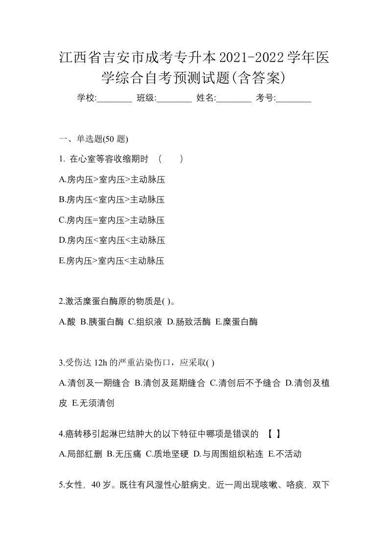 江西省吉安市成考专升本2021-2022学年医学综合自考预测试题含答案