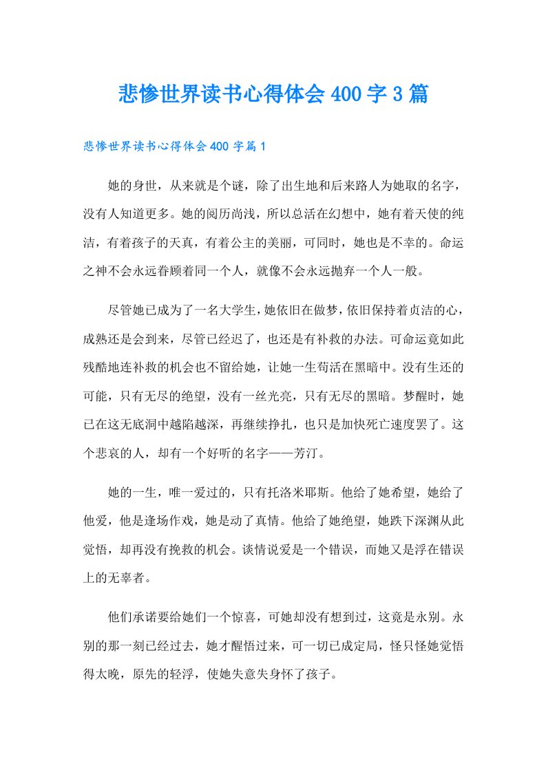 悲惨世界读书心得体会400字3篇