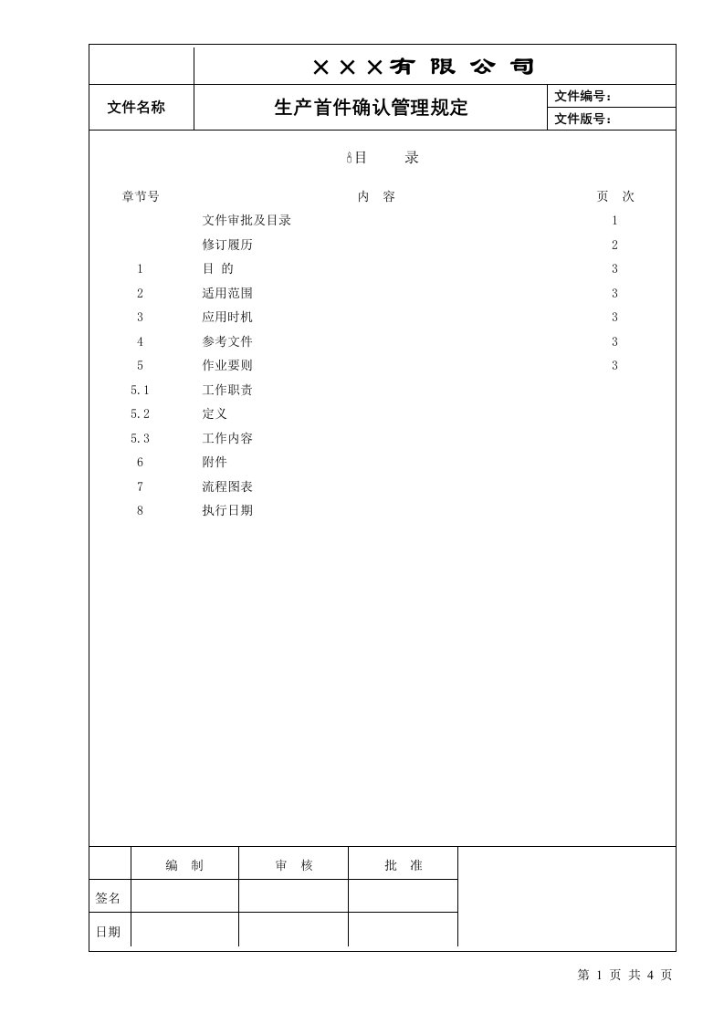 生产首件确认管理规定