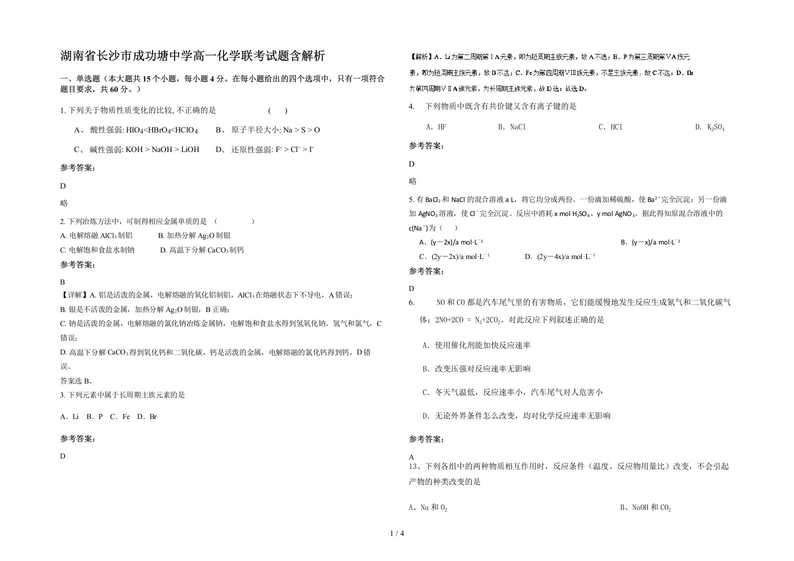 湖南省长沙市成功塘中学高一化学联考试题含解析