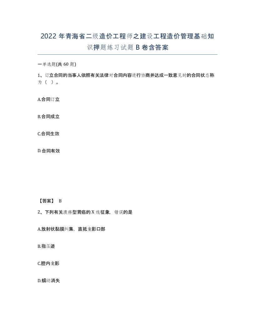 2022年青海省二级造价工程师之建设工程造价管理基础知识押题练习试题B卷含答案