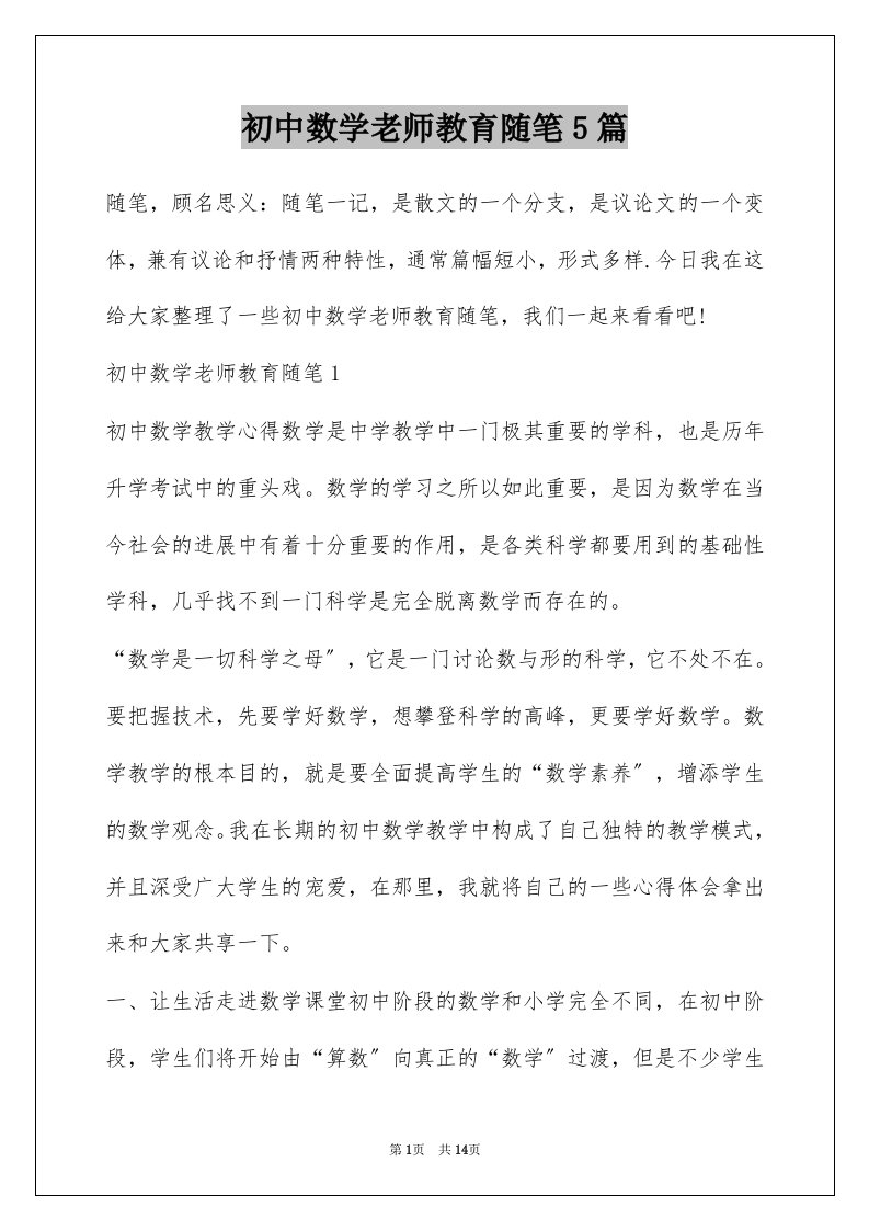 初中数学老师教育随笔5篇