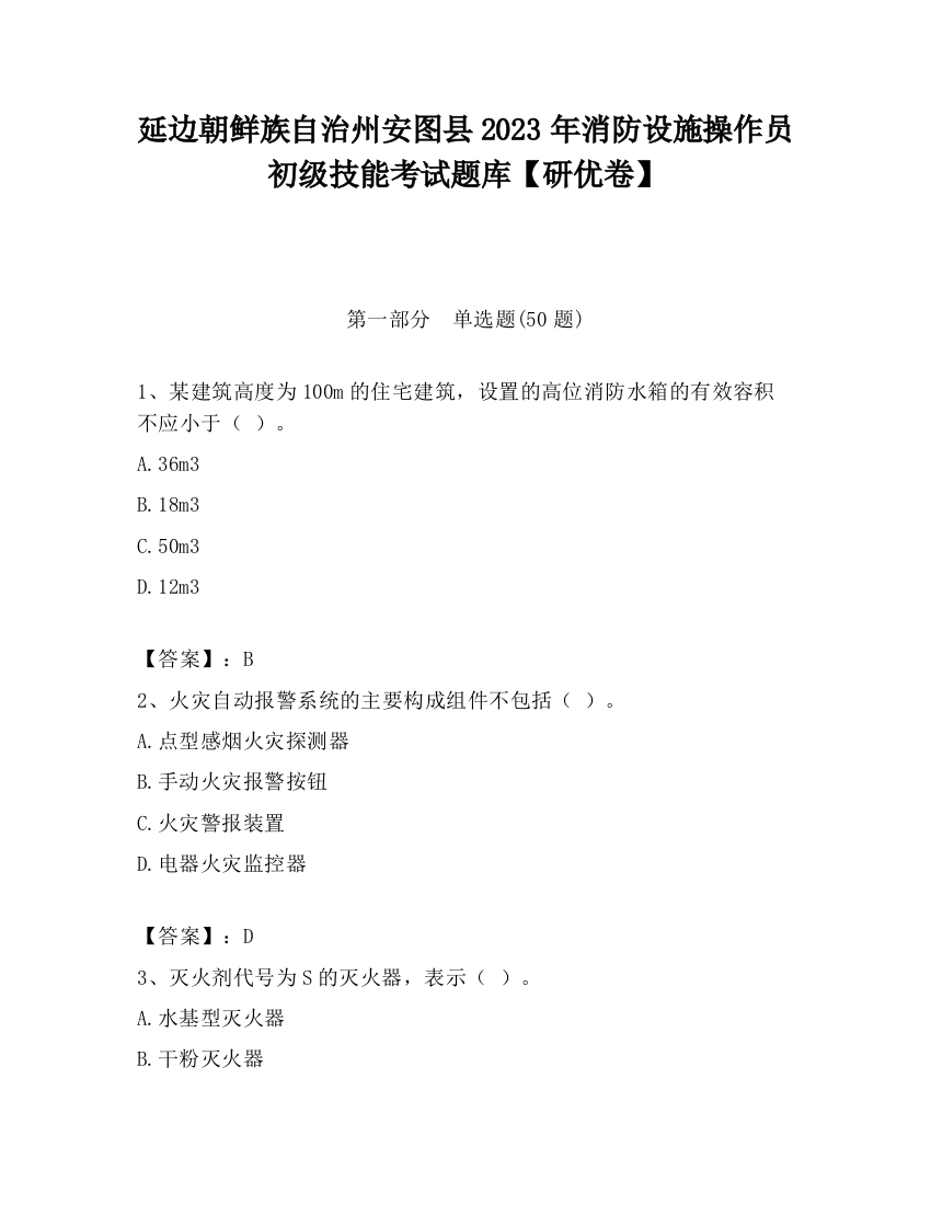 延边朝鲜族自治州安图县2023年消防设施操作员初级技能考试题库【研优卷】