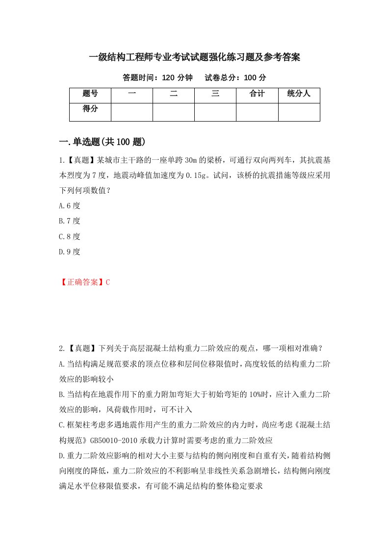 一级结构工程师专业考试试题强化练习题及参考答案第82次