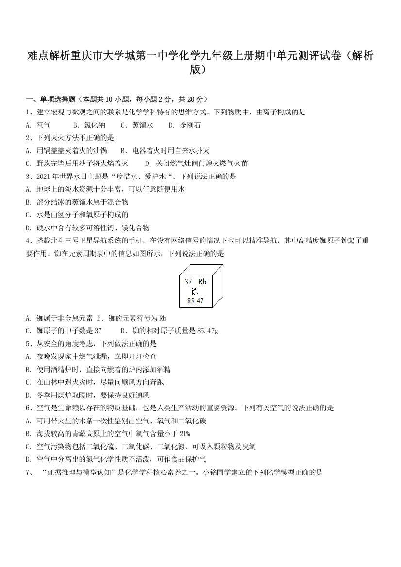 难点解析重庆市大学城第一中学化学九年级上册期中单元测评