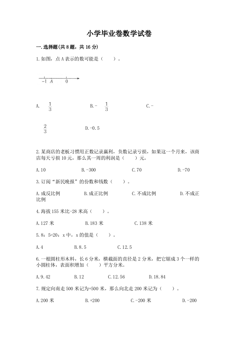 小学毕业卷数学试卷附答案【黄金题型】