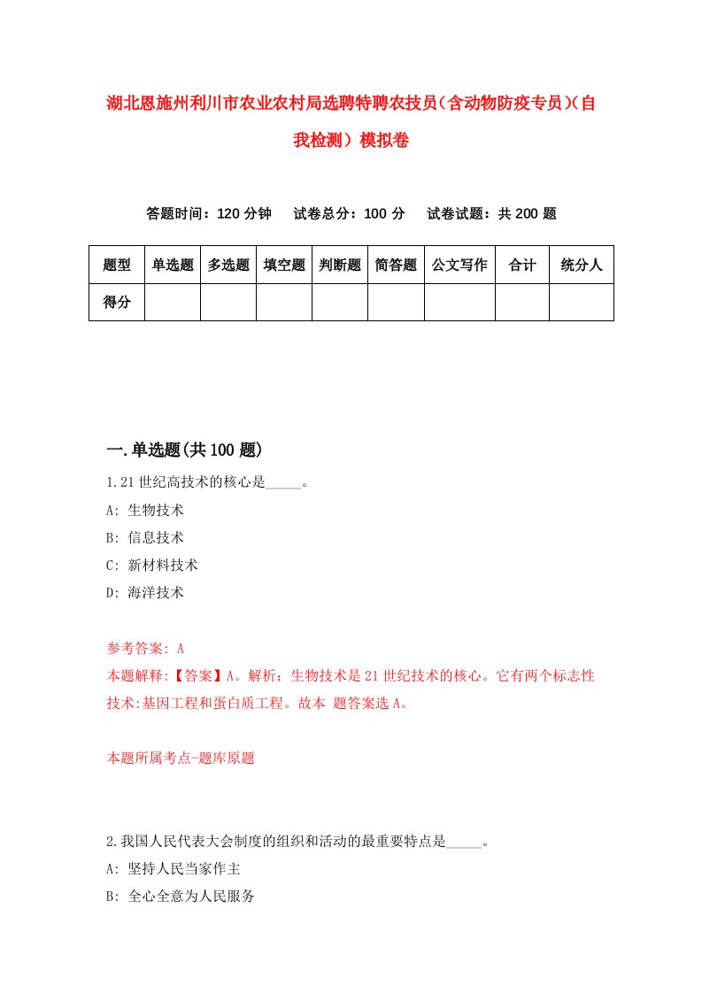 湖北恩施州利川市农业农村局选聘特聘农技员含动物防疫专员自我检测模拟卷第9次