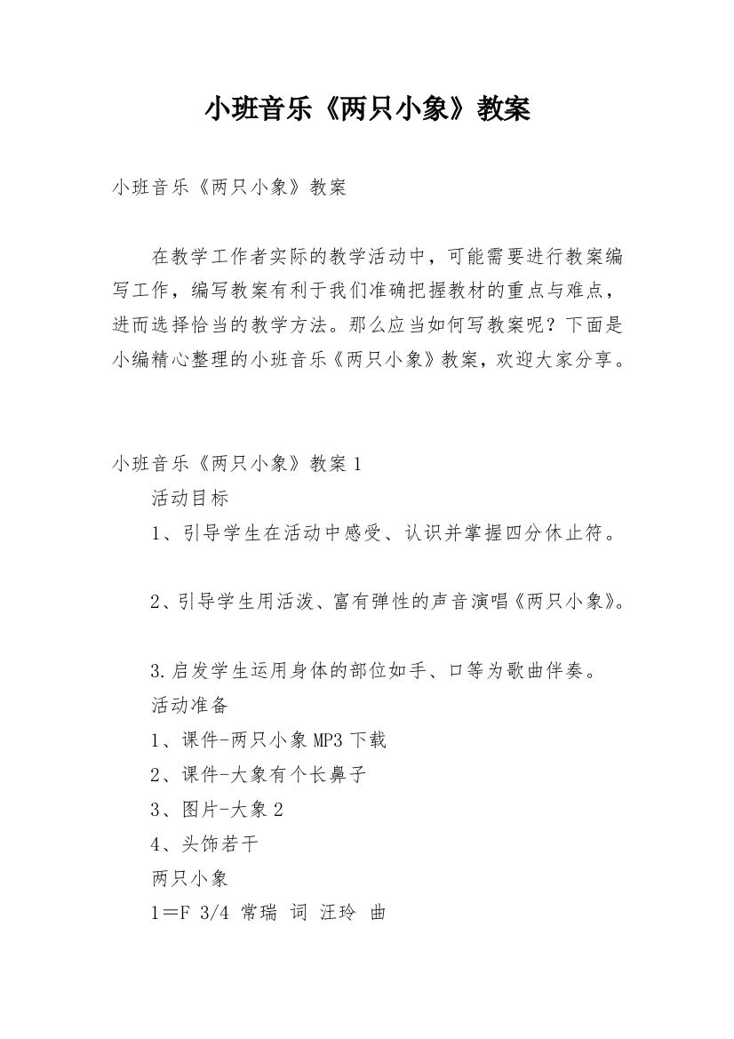 小班音乐《两只小象》教案