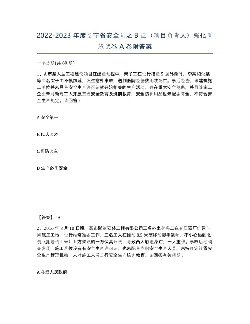 2022-2023年度辽宁省安全员之B证项目负责人强化训练试卷A卷附答案