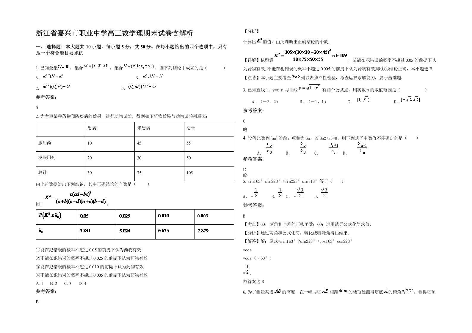 浙江省嘉兴市职业中学高三数学理期末试卷含解析