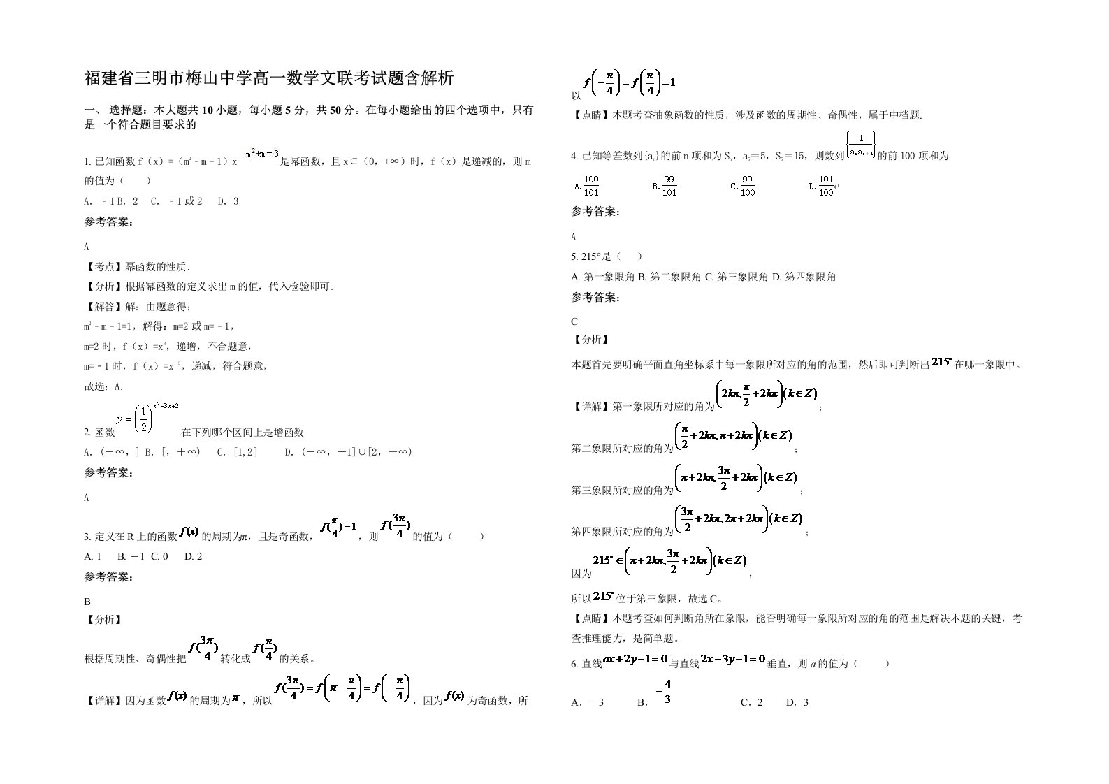 福建省三明市梅山中学高一数学文联考试题含解析