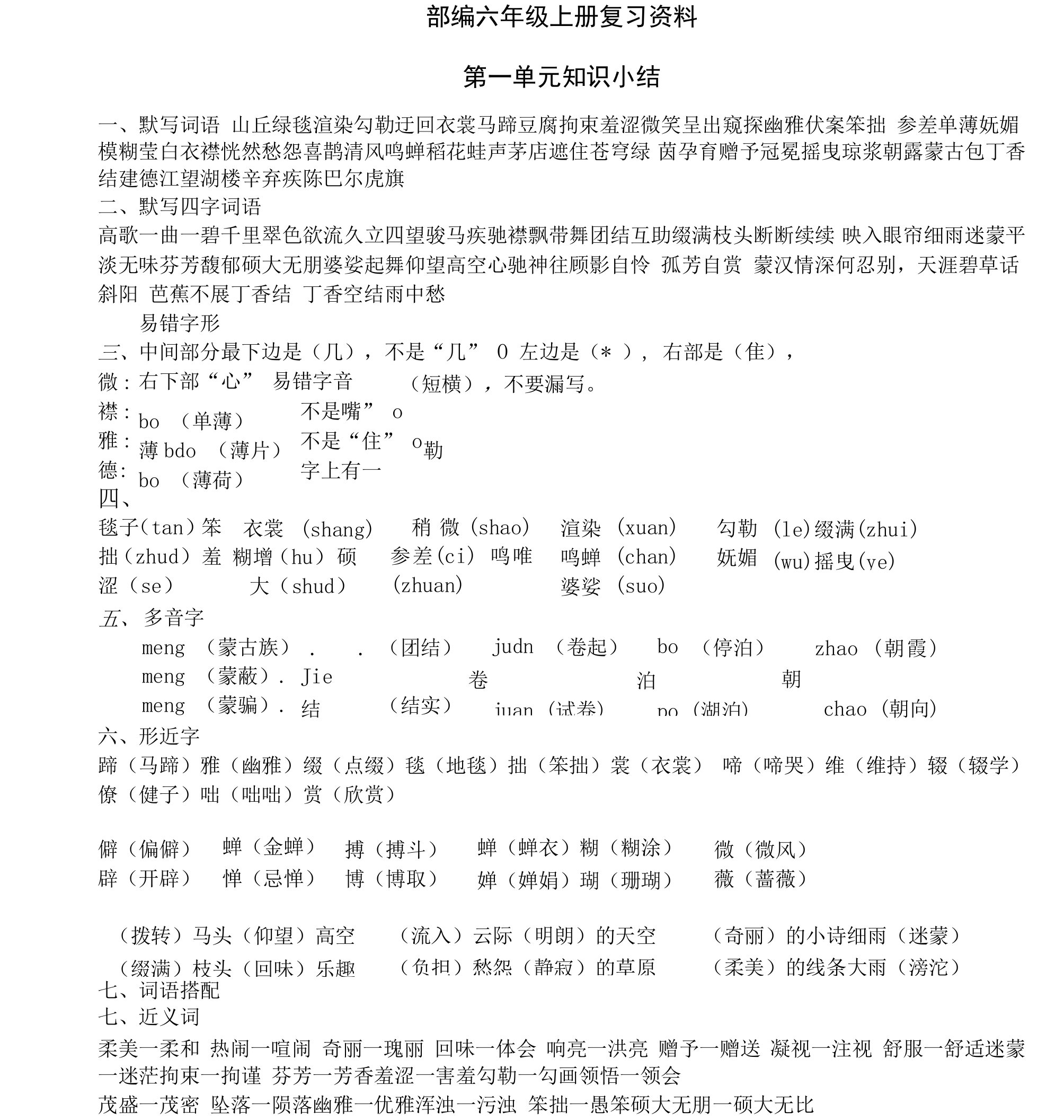 2021最新部编版小学语文六年级上册知识点复习资料