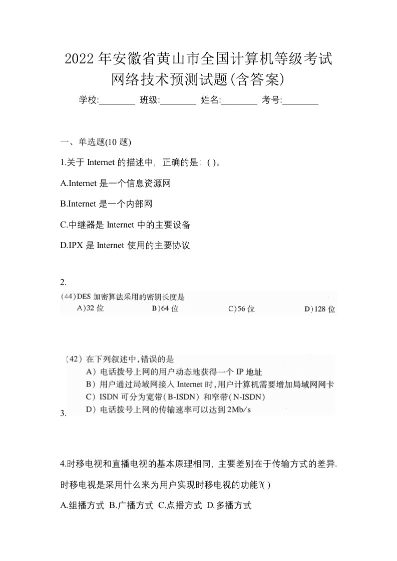 2022年安徽省黄山市全国计算机等级考试网络技术预测试题含答案