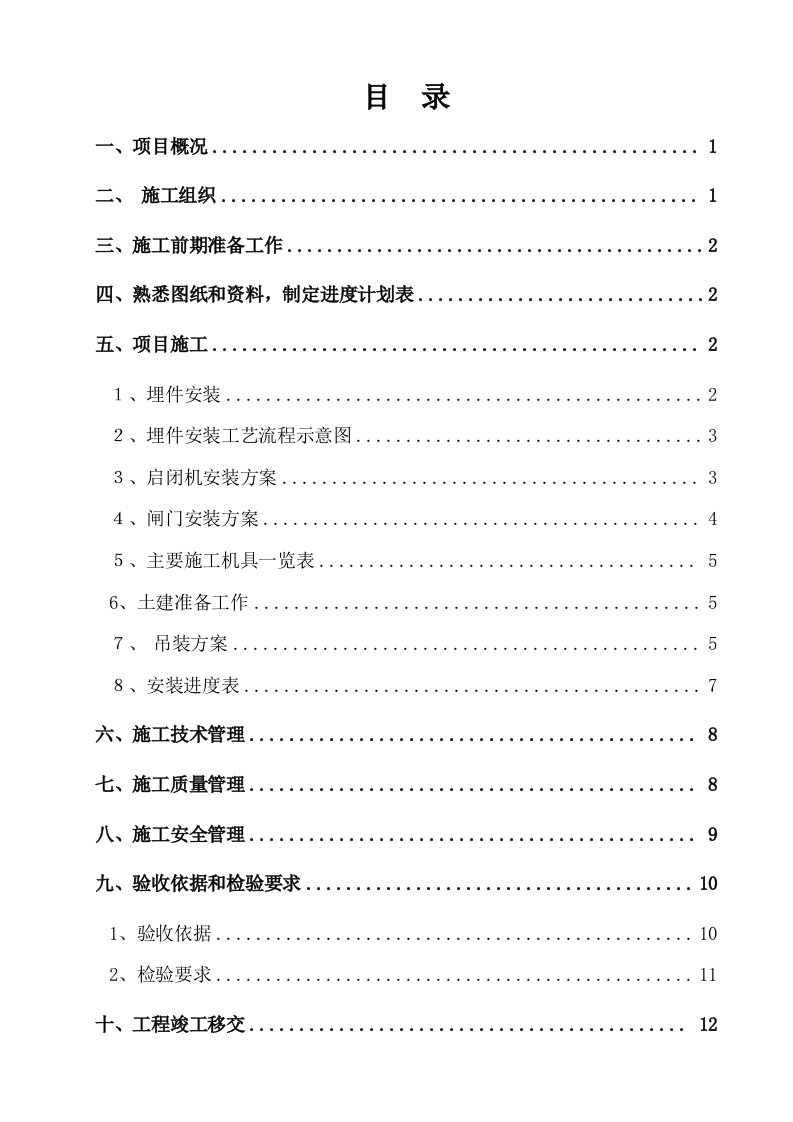 钢坝闸闸门安装专项施工方案