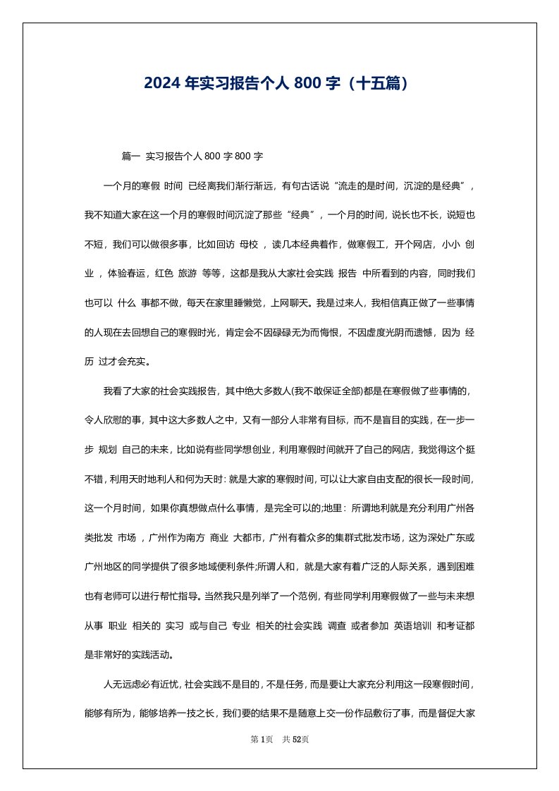 2024年实习报告个人800字（十五篇）