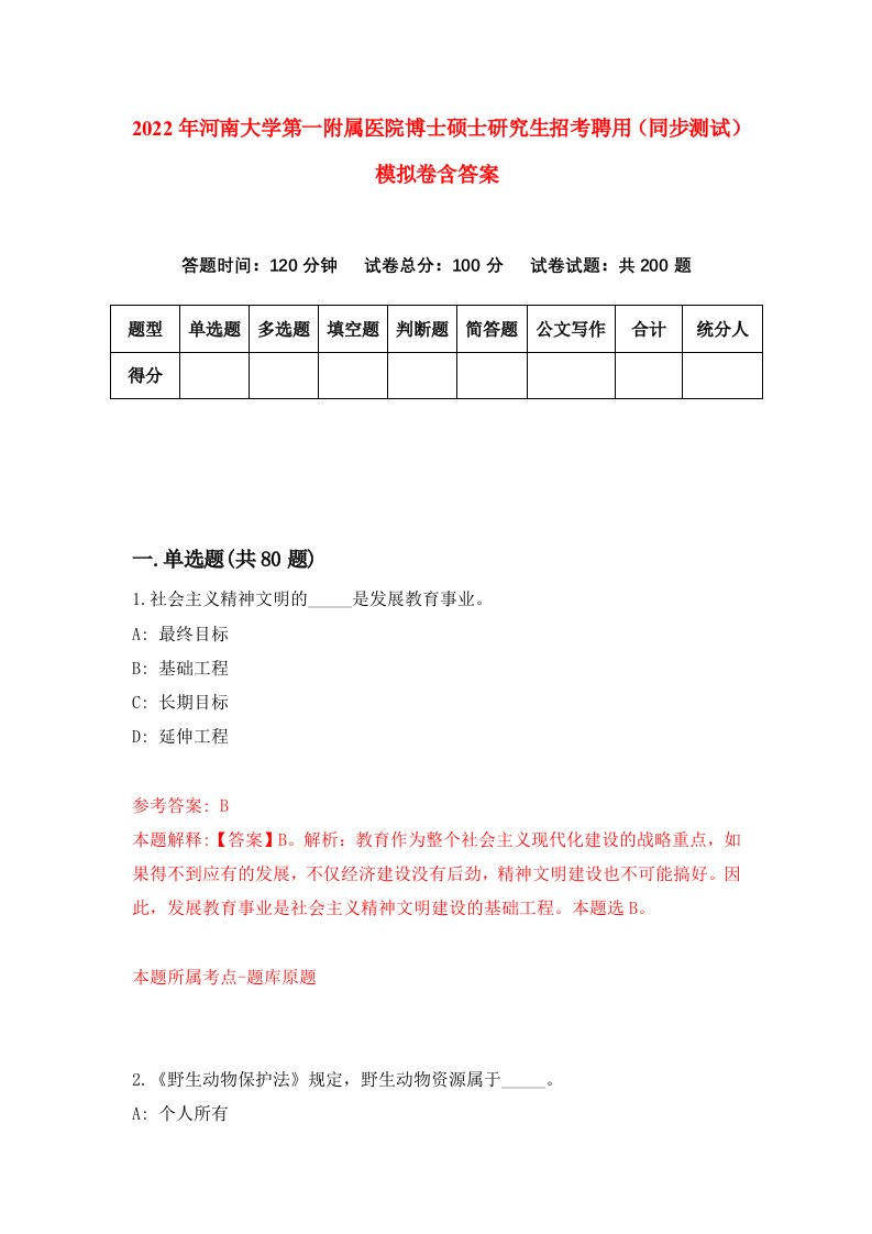 2022年河南大学第一附属医院博士硕士研究生招考聘用同步测试模拟卷含答案4