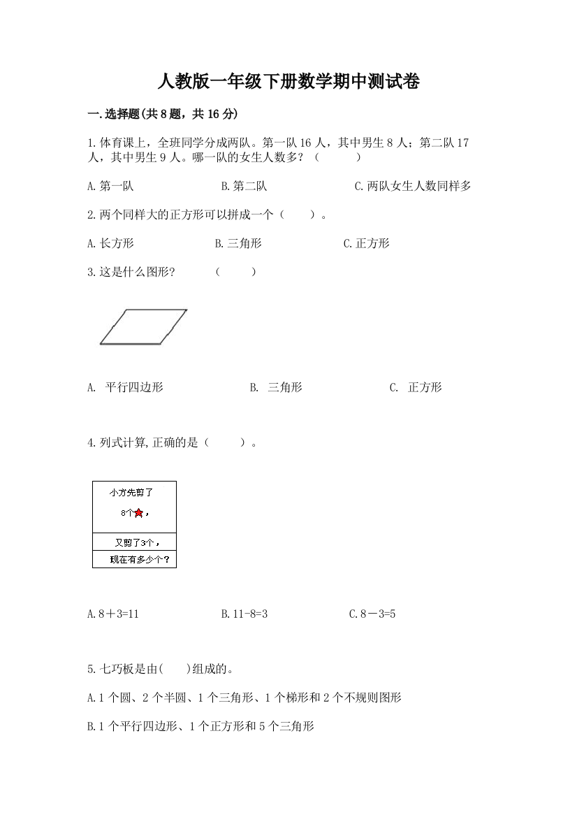 人教版一年级下册数学期中测试卷及完整答案【名校卷】