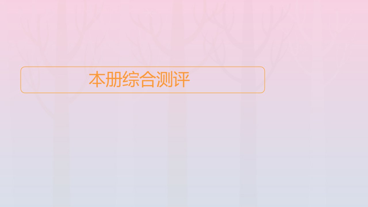 新教材高中数学本册综合测评课件新人教B版选择性必修第二册