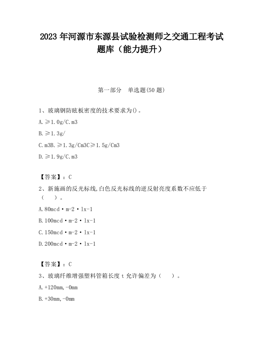 2023年河源市东源县试验检测师之交通工程考试题库（能力提升）