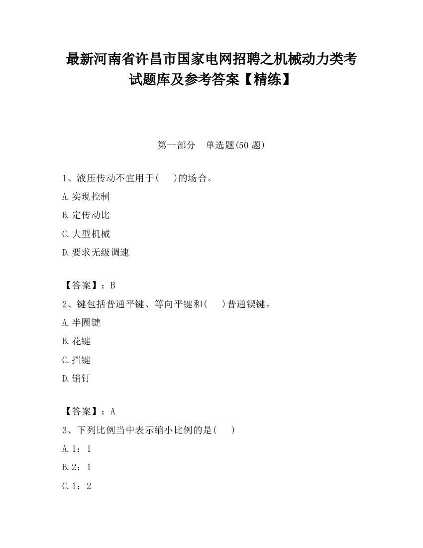 最新河南省许昌市国家电网招聘之机械动力类考试题库及参考答案【精练】