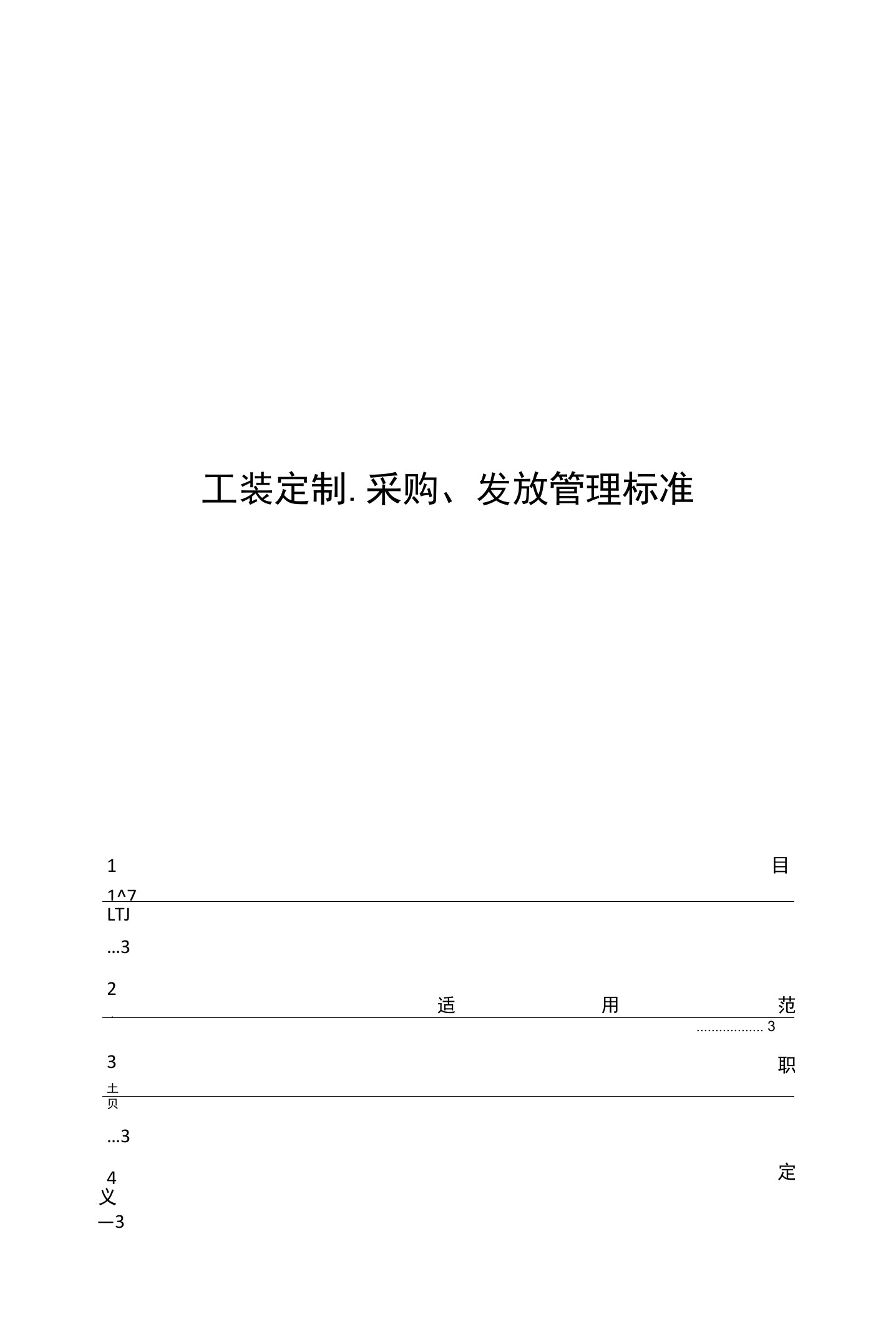 工装定制、采购、发放管理标准