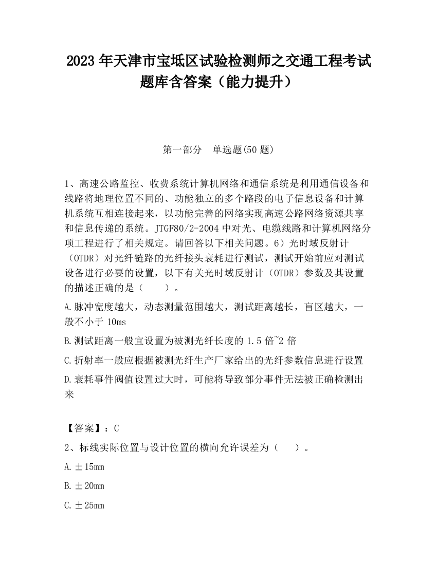 2023年天津市宝坻区试验检测师之交通工程考试题库含答案（能力提升）