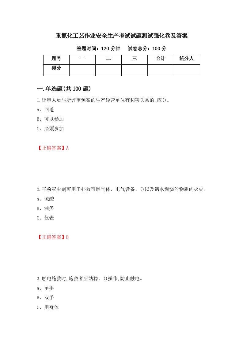 重氮化工艺作业安全生产考试试题测试强化卷及答案第84期