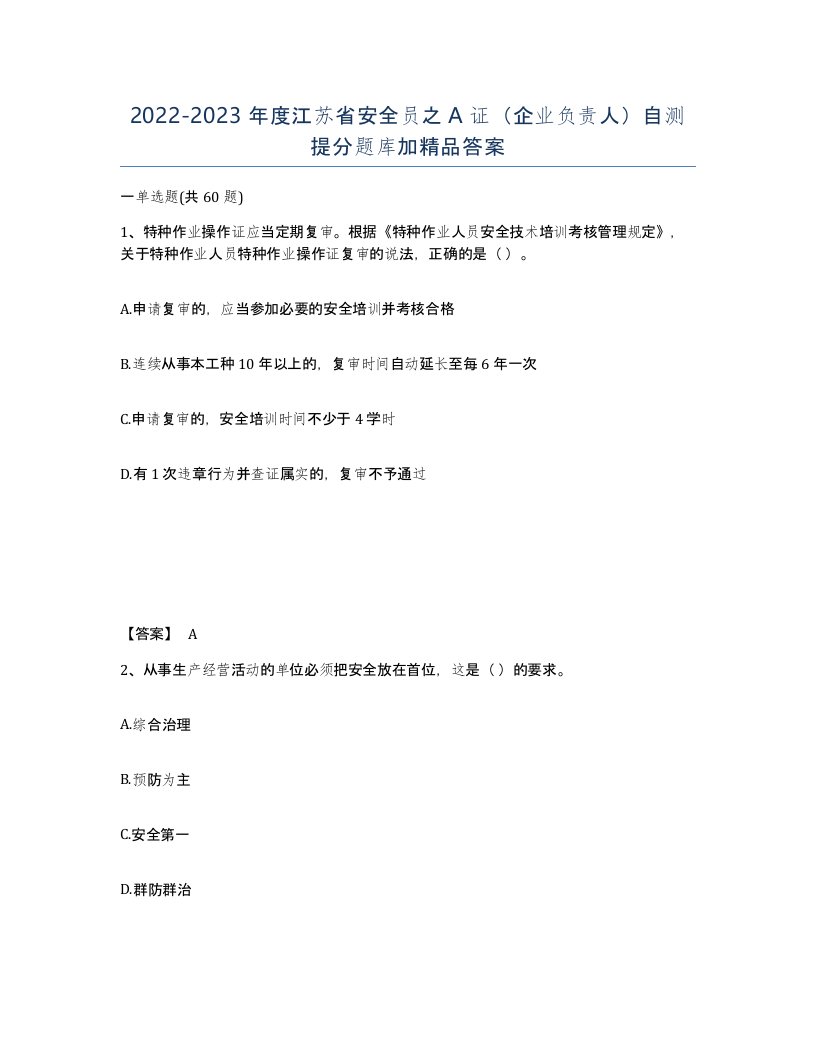 2022-2023年度江苏省安全员之A证企业负责人自测提分题库加答案