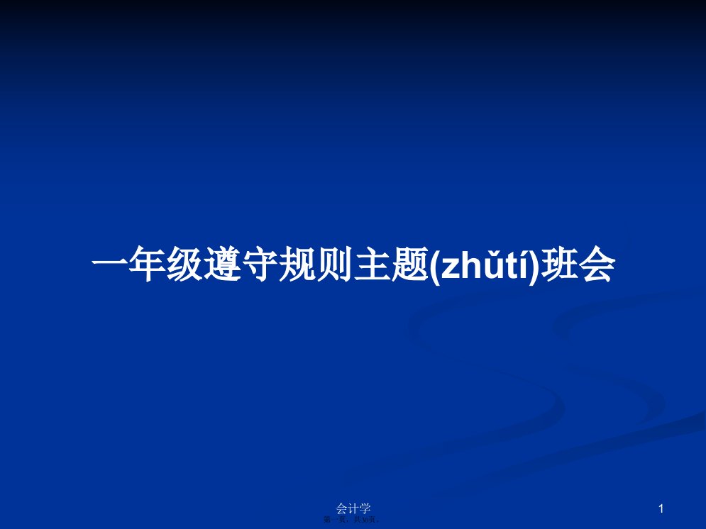 一年级遵守规则主题班会学习教案