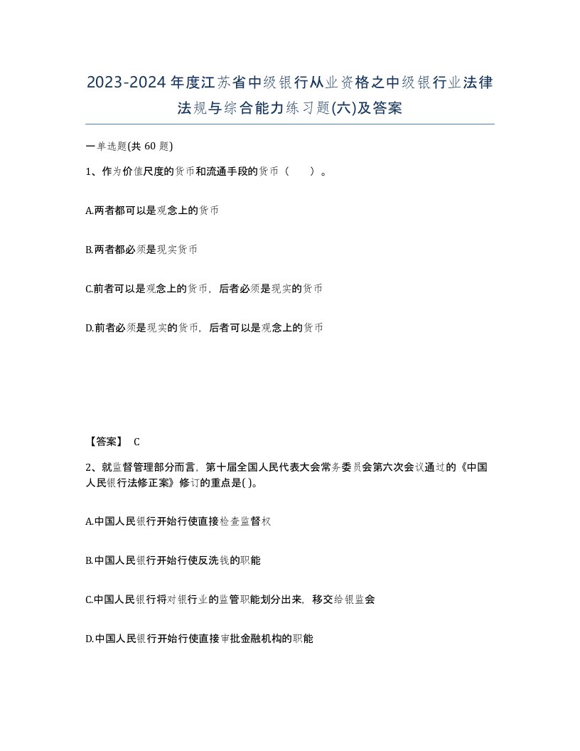 2023-2024年度江苏省中级银行从业资格之中级银行业法律法规与综合能力练习题六及答案