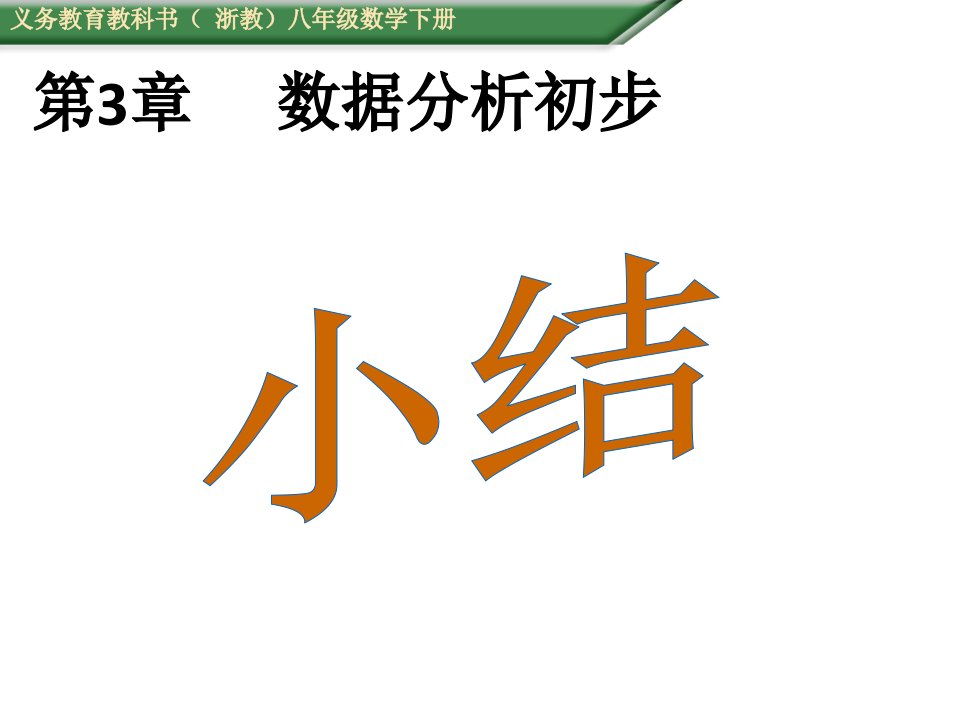 春（浙教版）八年级数学下册（授课用，教学教案+导学案)全套