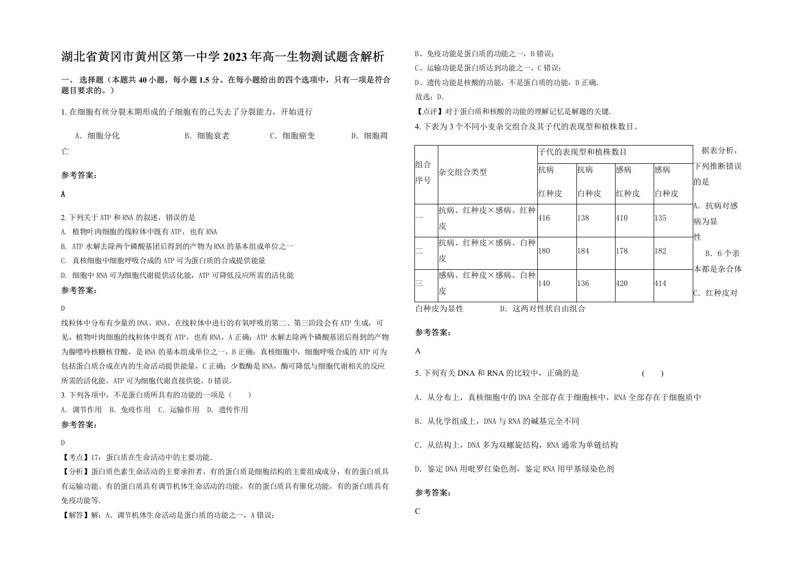 湖北省黄冈市黄州区第一中学2023年高一生物测试题含解析