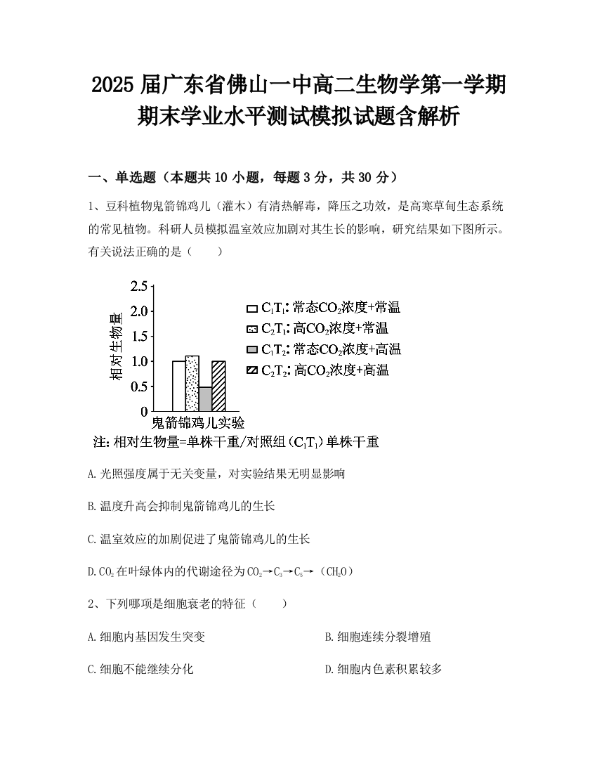 2025届广东省佛山一中高二生物学第一学期期末学业水平测试模拟试题含解析