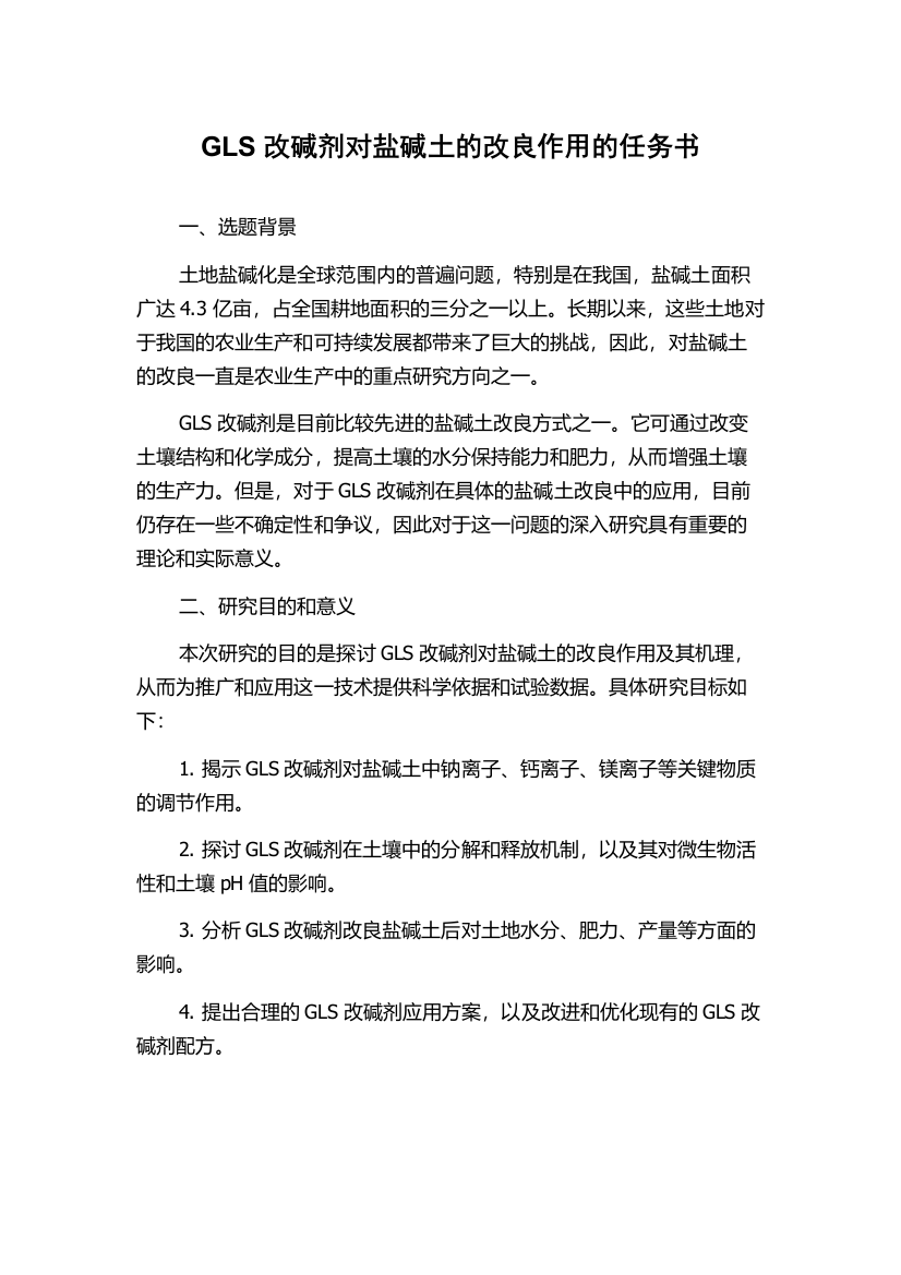 GLS改碱剂对盐碱土的改良作用的任务书