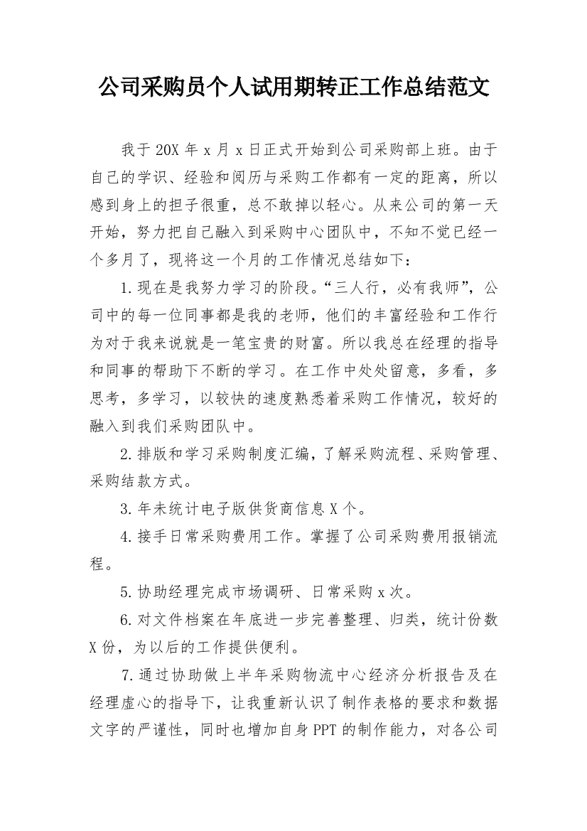 公司采购员个人试用期转正工作总结范文