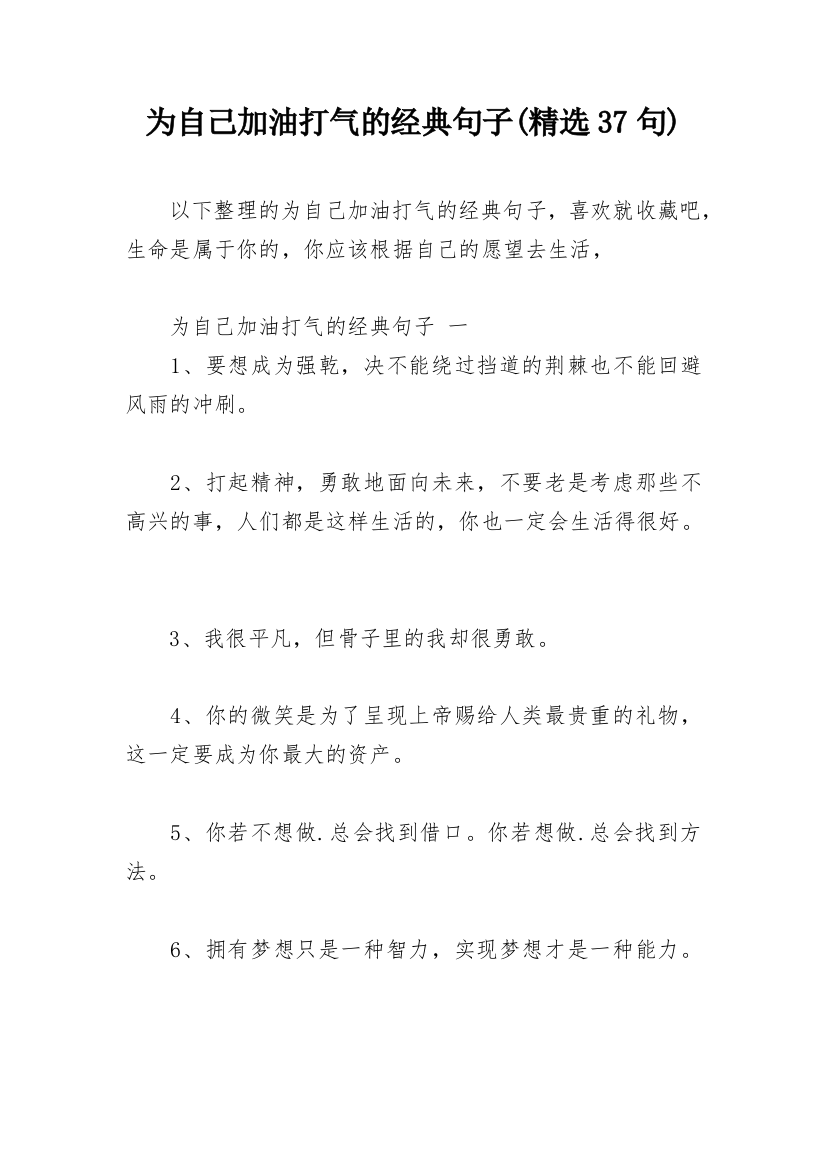 为自己加油打气的经典句子(精选37句)