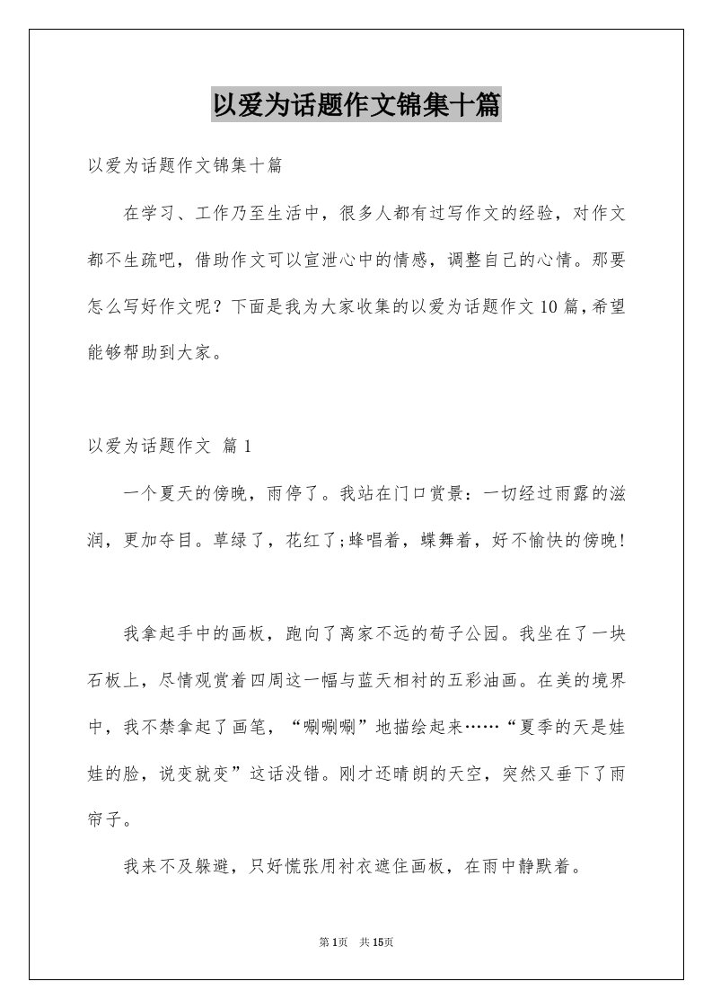 以爱为话题作文锦集十篇例文