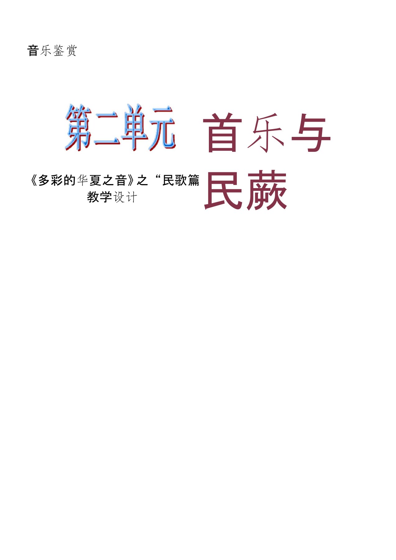 《多彩的华夏之音》之“民歌篇”教案铝城一中崔丹