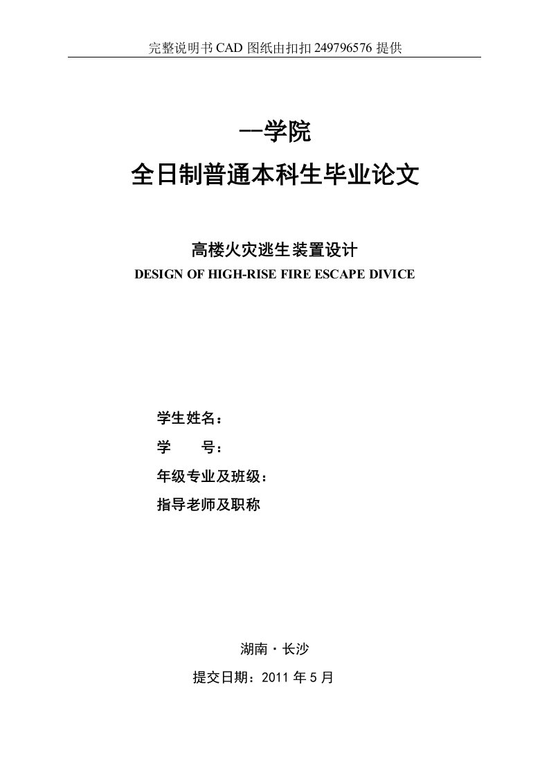 机械毕业设计(论文)-高楼火灾逃生装置设计(含全套图纸)