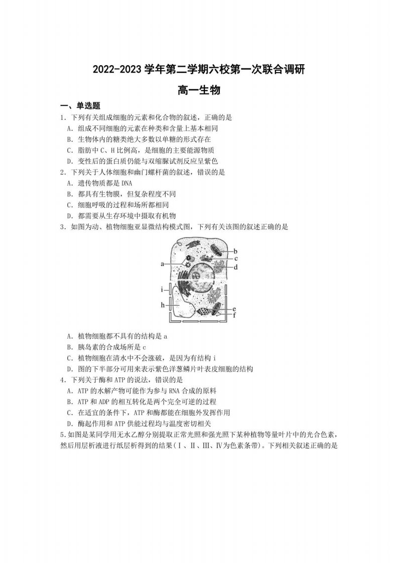 江苏省南京市六校2022-2023学年高一下学期3月联考生物试卷