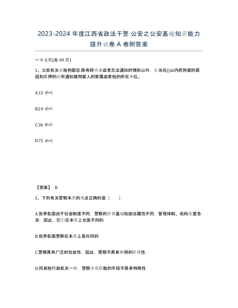 2023-2024年度江西省政法干警公安之公安基础知识能力提升试卷A卷附答案