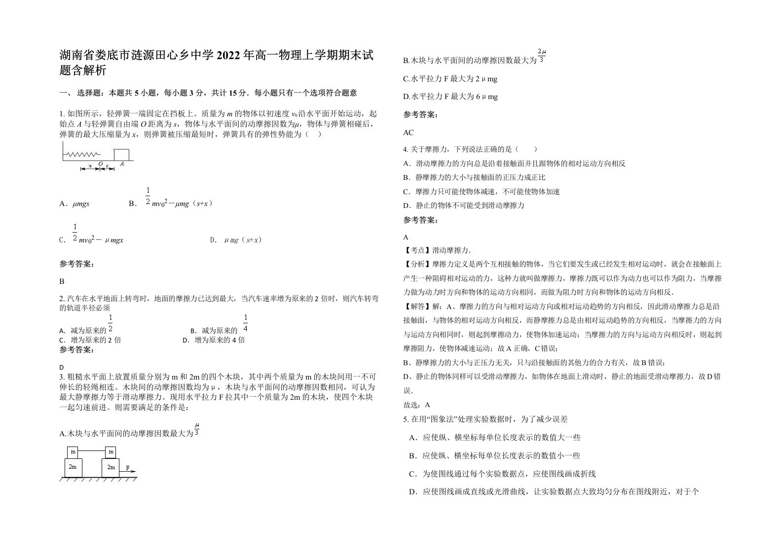 湖南省娄底市涟源田心乡中学2022年高一物理上学期期末试题含解析