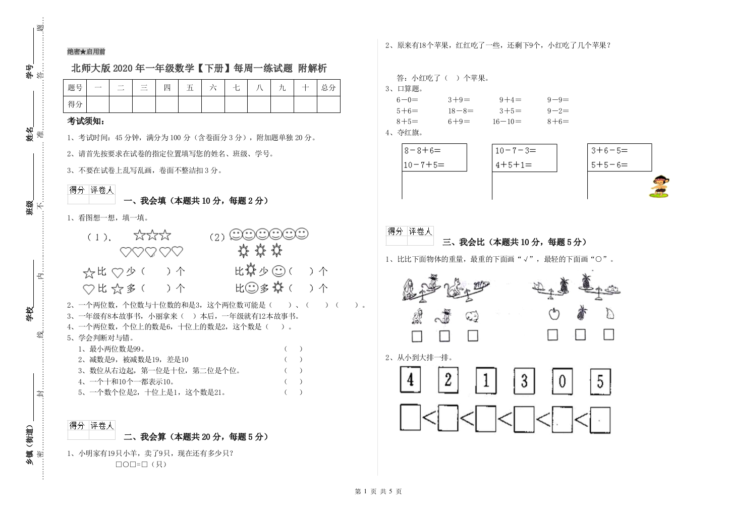 北师大版2020年一年级数学【下册】每周一练试题-附解析