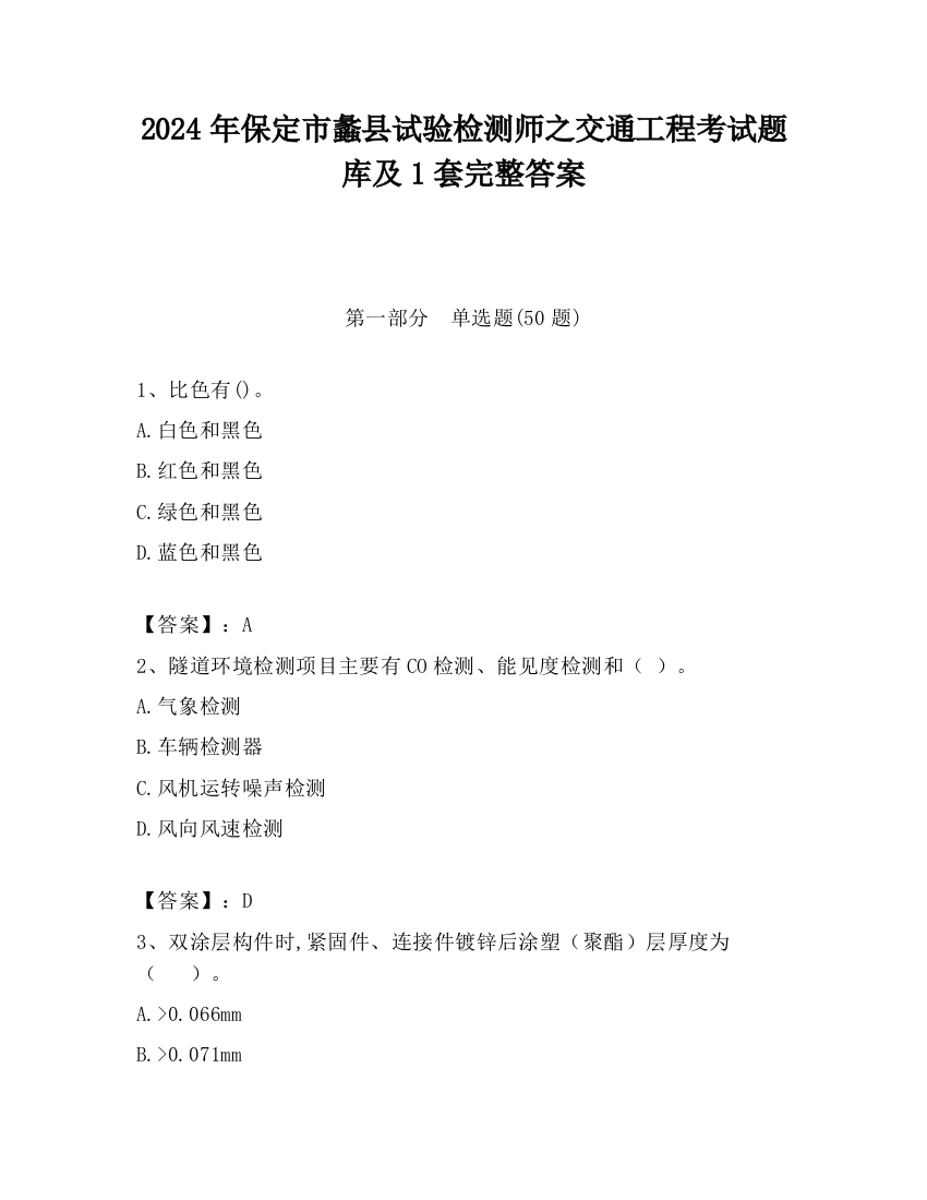 2024年保定市蠡县试验检测师之交通工程考试题库及1套完整答案