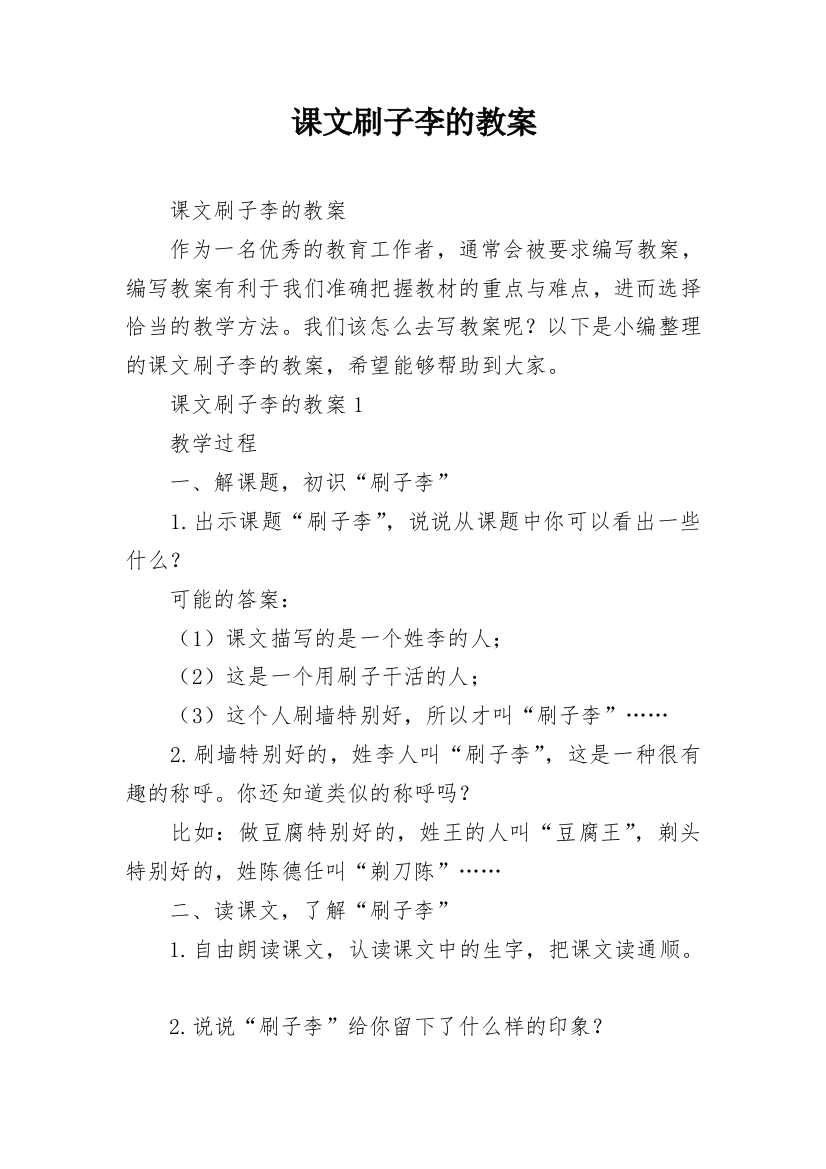 课文刷子李的教案_1