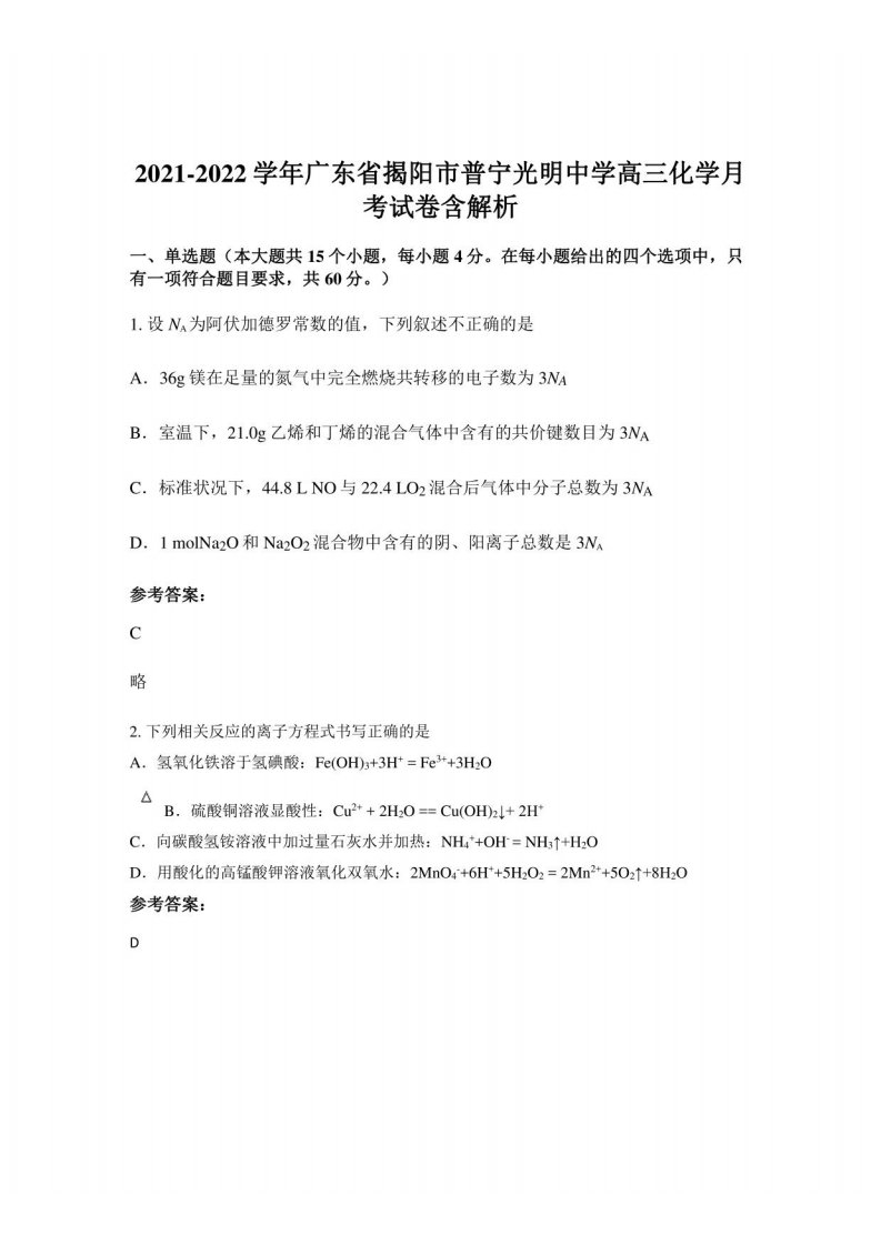 2021-2022学年广东省揭阳市普宁光明中学高三化学月考试卷含解析