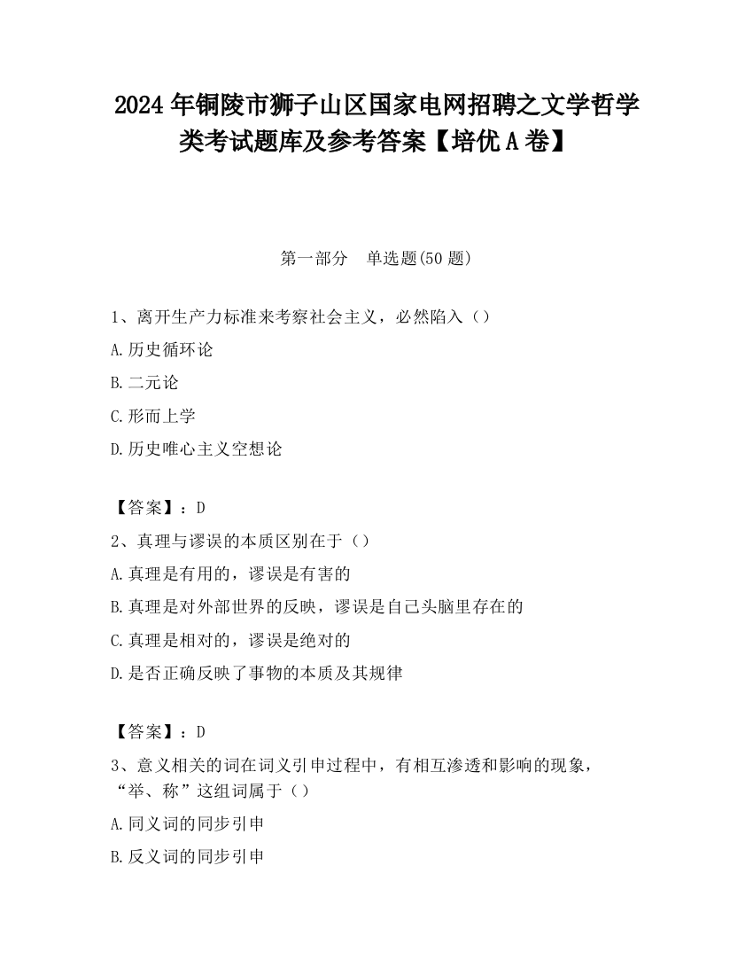 2024年铜陵市狮子山区国家电网招聘之文学哲学类考试题库及参考答案【培优A卷】