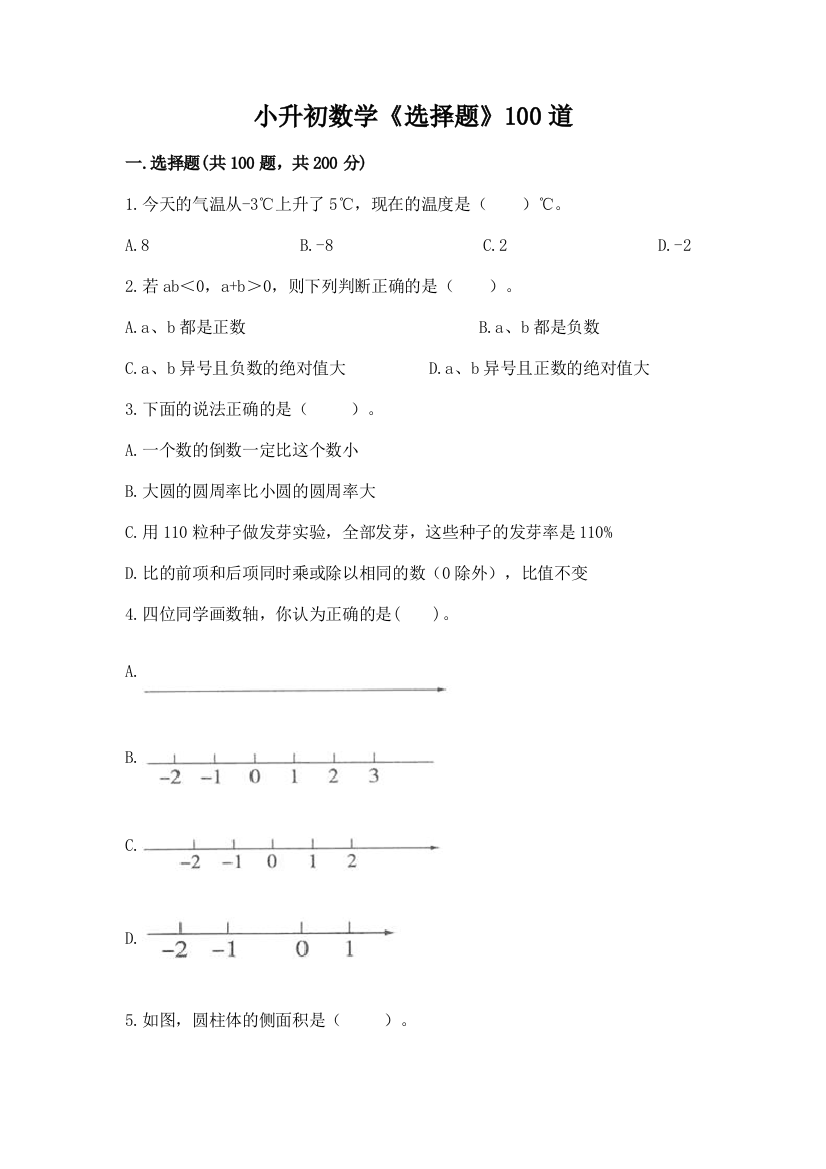 小升初数学《选择题》100道及答案