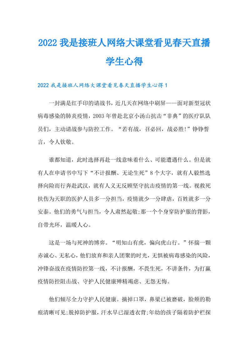 我是接班人网络大课堂看见春天直播学生心得