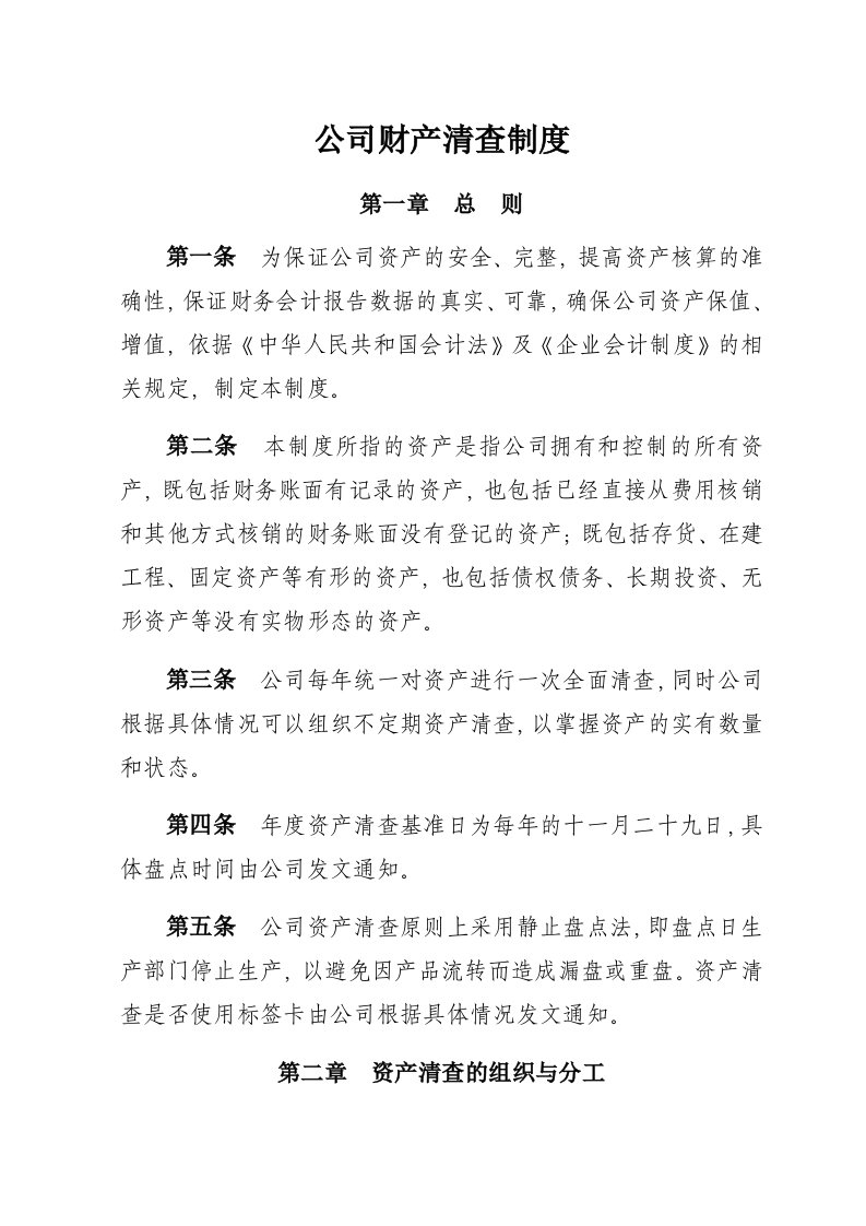 公司财产清查制度